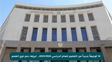 14 توجيهاً جديداً من التعليم للعام الدراسي 2025/2026.. أبرزها دعم ذوي الهمم